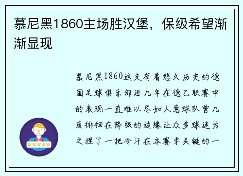 慕尼黑1860主场胜汉堡，保级希望渐渐显现