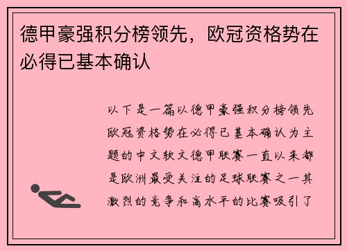 德甲豪强积分榜领先，欧冠资格势在必得已基本确认