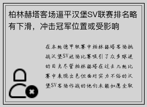 柏林赫塔客场逼平汉堡SV联赛排名略有下滑，冲击冠军位置或受影响