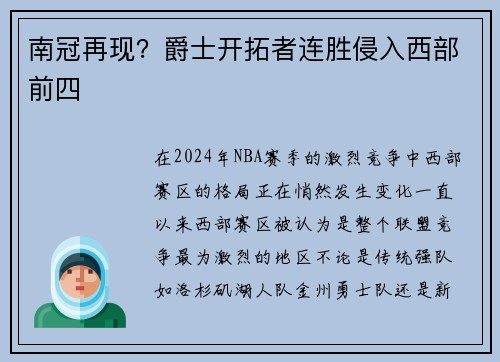 南冠再现？爵士开拓者连胜侵入西部前四