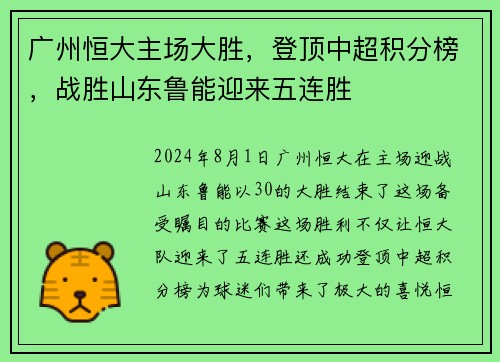 广州恒大主场大胜，登顶中超积分榜，战胜山东鲁能迎来五连胜