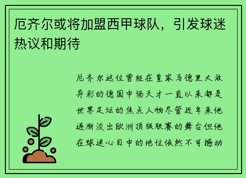 厄齐尔或将加盟西甲球队，引发球迷热议和期待