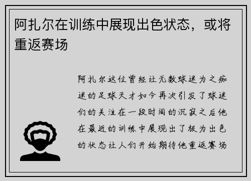 阿扎尔在训练中展现出色状态，或将重返赛场