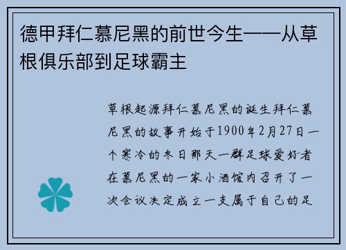 德甲拜仁慕尼黑的前世今生——从草根俱乐部到足球霸主