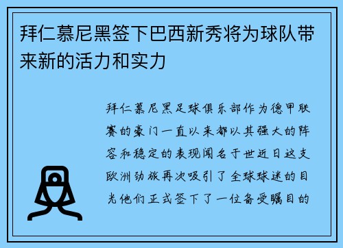 拜仁慕尼黑签下巴西新秀将为球队带来新的活力和实力