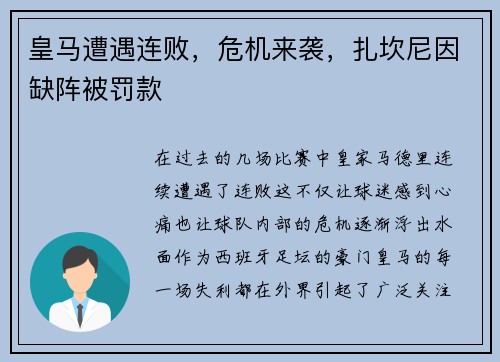 皇马遭遇连败，危机来袭，扎坎尼因缺阵被罚款