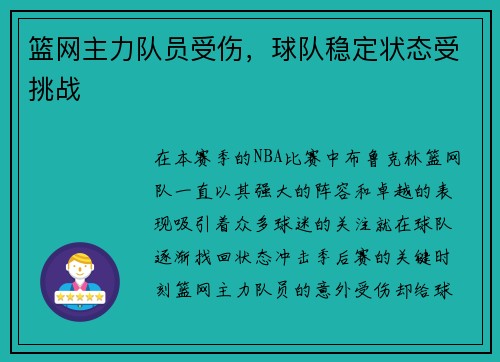 篮网主力队员受伤，球队稳定状态受挑战