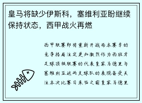 皇马将缺少伊斯科，塞维利亚盼继续保持状态，西甲战火再燃