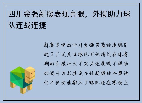 四川金强新援表现亮眼，外援助力球队连战连捷