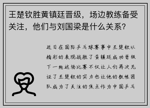 王楚钦胜黄镇廷晋级，场边教练备受关注，他们与刘国梁是什么关系？