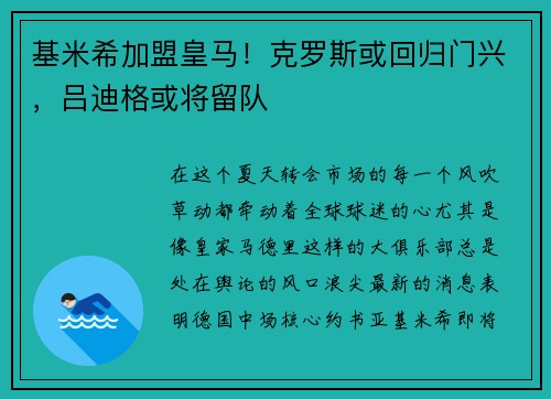 基米希加盟皇马！克罗斯或回归门兴，吕迪格或将留队