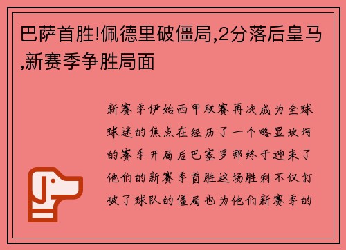 巴萨首胜!佩德里破僵局,2分落后皇马,新赛季争胜局面