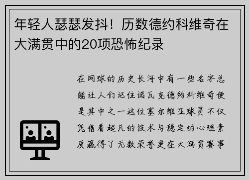 年轻人瑟瑟发抖！历数德约科维奇在大满贯中的20项恐怖纪录