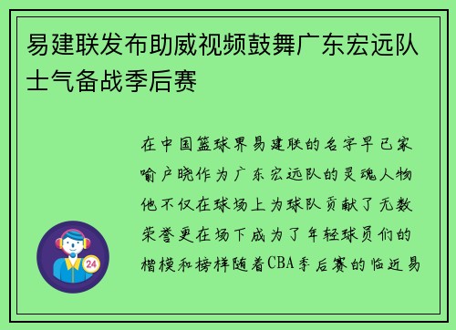 易建联发布助威视频鼓舞广东宏远队士气备战季后赛