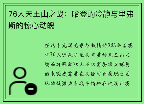 76人天王山之战：哈登的冷静与里弗斯的惊心动魄