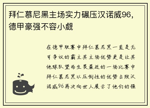 拜仁慕尼黑主场实力碾压汉诺威96，德甲豪强不容小觑