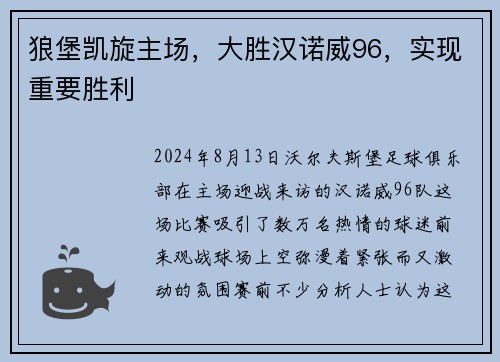 狼堡凯旋主场，大胜汉诺威96，实现重要胜利