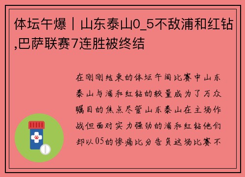 体坛午爆｜山东泰山0_5不敌浦和红钻,巴萨联赛7连胜被终结