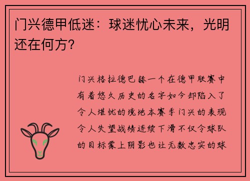 门兴德甲低迷：球迷忧心未来，光明还在何方？