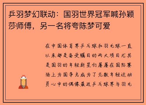 乒羽梦幻联动：国羽世界冠军喊孙颖莎师傅，另一名将夸陈梦可爱