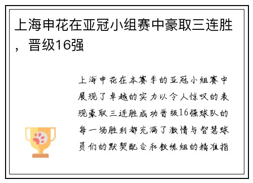 上海申花在亚冠小组赛中豪取三连胜，晋级16强