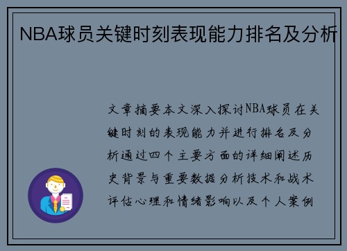 NBA球员关键时刻表现能力排名及分析