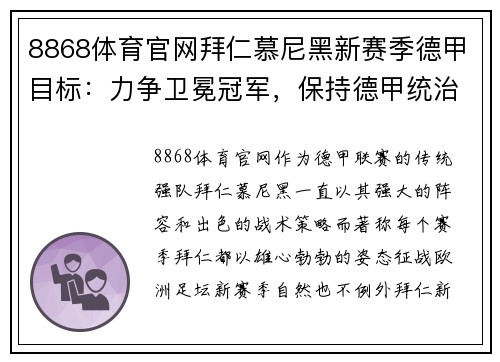 8868体育官网拜仁慕尼黑新赛季德甲目标：力争卫冕冠军，保持德甲统治地位！