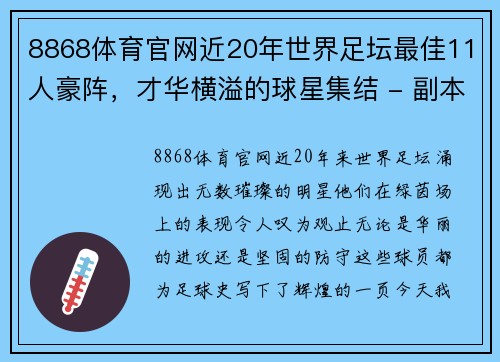 8868体育官网近20年世界足坛最佳11人豪阵，才华横溢的球星集结 - 副本